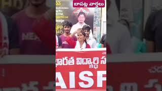 ఫీజు రియంబర్స్మెంట్ ప్రభుత్వం చెల్లించకపోతే? మా చదువులు జీవితాలు గంగలో కలిసినట్లే బాపట్ల విద్యార్థుల