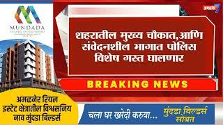 अमळनेर-सरत्या वर्षाला निरोप,अन नवीन वर्षाचे स्वागत करणाऱ्यांसाठी महत्वाची बातमी