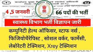 🔴 गौरेला पेंड्रा मरवाही स्वास्थ्य विभाग भर्ती l 66 पदों पर भर्ती विज्ञापन जारी