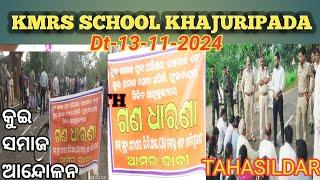 KMRS SCHOOL ଖଜୁରୀପଡା!!ହଷ୍ଟେଲରେ ଛାତ୍ରଙ୍କ ସନ୍ଦେହ ଜନକ ମୃତ୍ୟୁ କୁ ନେଇ ତାତିଲା କୁଇ ସମାଜ ସେବା ସମିତି ଫୁଲବାଣୀ!