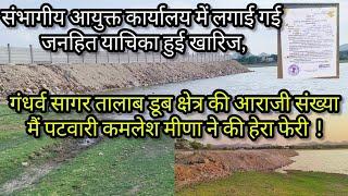 Udaipur/मावली गंधर्व सागर तालाब डूब क्षेत्र की आराजी संख्या मैं पटवारी कमलेश मीणा ने की हेरा फेरी !