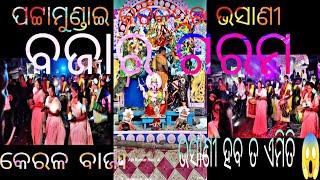 ପଟ୍ଟାମୁଣ୍ଡାଇ କାର୍ତ୍ତିକେଶ୍ଵର ଭସାଣୀ 🔥|| କେରଳ ବାଜା ||ଦୁଲୁକିଲା ସହର 🪱 ନଗିନ dance || odia vlogs||