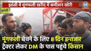 झांसी : 8 दिन के इन्तजार के बाद भी नहीं बिकी मूंगफली के DM के पास ट्रेक्टर ले पहुंचे किसान