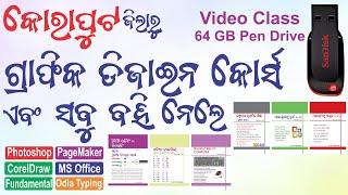 କୋରାପୁଟ ଜିଲାରୁ ସବୁ ମୋର ବହି ଏବଂ Pen Drive ରେ Graphic Design Course ନେଲେ | Computer Book Sale Koraput