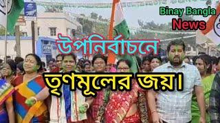 উপনির্বাচনে ৬টিতেই জয়, উল্লাস দুর্গাপুর ফরিদপুর ব্লকে।