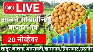 🔴20 नोव्हेंबर || सोयाबीन बाजारभाव लातूर || सोयाबीन बाजारभाव उदगीर || Soyabean bajar bhav live today