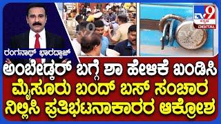 Mysuru Protest Against Amit Shah’s Remarks On Ambedkar: ಅಂಬೇಡ್ಕರ್ ಬಗ್ಗೆ ಶಾ ಹೇಳಿಕೆ ಖಂಡಿಸಿ ಮೈಸೂರು ಬಂದ್