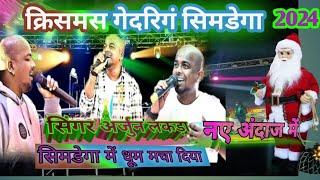 क्रिसमस गैदरिंग सिमडेगा में तलका मचा दिया|| Singer Arjun Lakda 🎄🧑‍🎄||