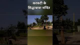 करकटी के सिद्धाबाबा मंदिर। सिद्धाबाबा ।  शहडोल । बुढार। villagevideocreater