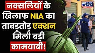 Ballia NIA Raid: बलिया नक्सल केस में 5 राज्यों में 10 ठिकानों पर छापेमारी, मचा हड़कंप! India News UP