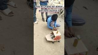 गांव का लड़का ने बनाया चंद्रयान 3 jiya jiya ho Bihar ke lala bihar bhojpur