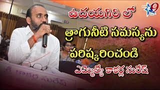 STAR9 LIVE : ఉదయగిరి లో  త్రాగునీటి సమస్యను పరిష్కరించండి  : ఎమ్మెల్యే కాకర్ల