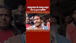 महमूदाबाद के रामपुर मथुरा live video suit