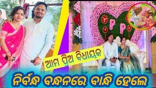 ଆମ ପ୍ରିଅ ଲକ୍ଷ୍ମୀପୁର ବିଧାୟକ || ଶ୍ରୀ ପବିତ୍ର ସାଉନ୍ତା ନିର୍ବନ୍ଧ  ବନ୍ଧନରେ ବାନ୍ଧି ହେଲେ ||