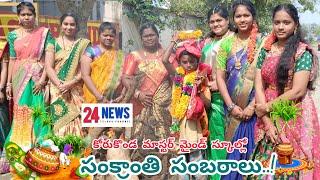 కోరుకొండ మాస్టర్ మైండ్ స్కూల్లో సంక్రాంతి సంబరాలు..