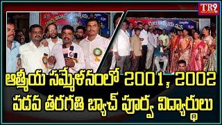 ఆలేరు ఆత్మీయ సమ్మేళనంలో 2001 2002 పదవ తరగతి బ్యాచ్ పూర్వ విద్యార్థులు  ||