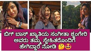 ಬಿಗ್ ಬಾಸ್ ಖ್ಯಾತಿಯ ಸಂಗೀತಾ ಶೃಂಗೇರಿ ಅವರು ತಮ್ಮ ಸ್ನೇಹಿತರೊಂದಿಗೆ ಹೇಗಿದ್ದಾರೆ ನೋಡಿ 🤔||