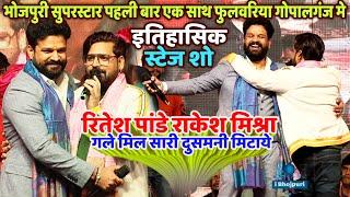 Ritesh Pandey Rakesh Mishra |भोजपुरी सुपरस्टार पहली बार एक साथ Phulwaria Gopalganj New Stage Show मे