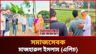 টাঙ্গাইল-৫ সদর ১৪ নম্বর ওয়ার্ডের সমাজসেবক মাজহারুল ইসলাম (এলিচ) | Bangla Voice