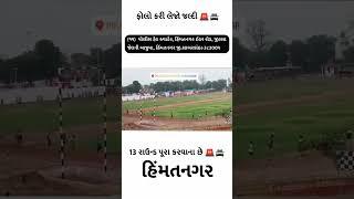 હિંમતનગર પોલીસ ગ્રાઉન્ડ | Gujrat police bharti physical running