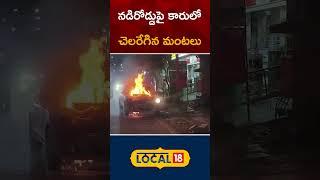 Fire Accident in Car at Hyderabad | Kukatpally | Kaithalapur | Moosapet | #shorts |