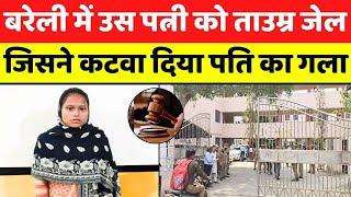 Bareilly में शादीशुदा से मुहब्बत में रंगे नाबालिग़ ने ख़ून से हाथ | Bareilly Court | UP News