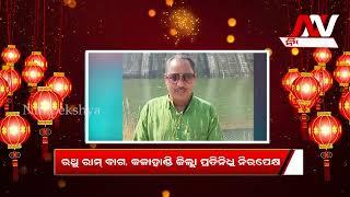 ରଥୁ ରାମ୍ ବାଗ, କଳାହାଣ୍ଡି ଜିଲ୍ଲା ପ୍ରତିନିଧିଙ୍କ ନବବର୍ଷର ଶୁଭବାର୍ତ୍ତା |Happy new year  nirapekshyadigital