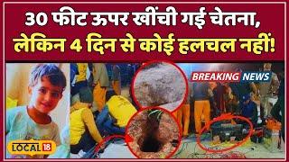 Kotputli Borewell Rescue Update:  रेस्क्यू में 7 घंटे और लगेंगे? परिवार का गुस्सा फूटा! |