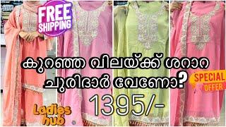 വിലക്കുറവിൽ ശറാറ ചുരിദാർ. Ladies hub,ഒറ്റപ്പാലം wtsp:9946741328 All india home  delivery🚚