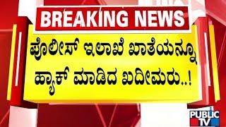 ಖದೀಮರಿಂದ ಪೊಲೀಸ್ ಇಲಾಖೆ ಎಕ್ಸ್ ಖಾತೆ ಹ್ಯಾಕ್ | Chitradurga | Public TV