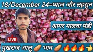 लहसुन भाव आगर मंडी l प्याज भाव  आज का l लहसुन bhav  l Today garlic and onion price l