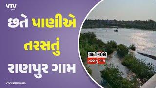 Botad News: બોટાદના રાણપુર ગામના લોકોની વિકટ સ્થિતિ, છ દિવસે એક વાર મળે છે પાણી | VTV Gujarati