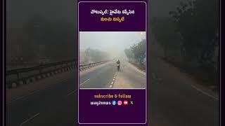 హైవేను కప్పేసిన మంచు దుప్పటి | Nalgonda | Telangana | Way2news Telugu