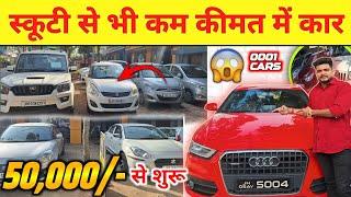 मात्र 50 हज़ार में कार 😱 | सबसे सस्ता कार डीलर खूँटी झारखंड | Second Hand Car In Ranchi Jharkhand