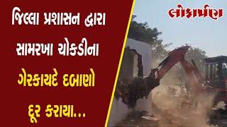 આણંદ જિલ્લા પ્રશાસન દ્વારા સામરખા ચોકડીના ગેરકાયદે દબાણો દૂર કરાયા...