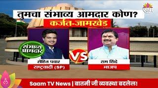 Karjat Jamkhed Sabha Exit Poll 2024 : कर्जत-जामखेड विधानसभा मतदारसंघाचे संभाव्य आमदार कोण?