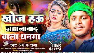 खोज हऊ जहानाबाद के थनमा | #sad | Khoj hau Jehanabad ke thanma | #Ashok_Raja | New sad song maghi