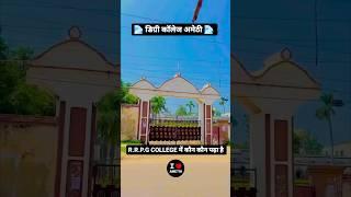 👩‍🦰👩‍🦰डिग्री कॉलेज अमेठी 👩‍🦱👩‍🦱 R. R.P.G college me kis kis ne padhai Ki Hai