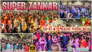 Hindi Gujarati Mix GarBa Song !! SUPER ZANKAR BAND At :- પાંખરી { સોનગઢ}