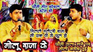 #Golu Raja Stage Show फौजी स्पेशल स्टेज शो वायरल बरिसवन गाॅंव शाहपुर #stage show |ganpati music