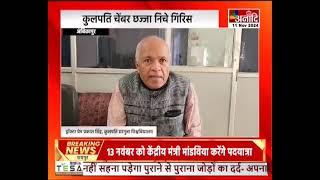 Ambikapur : सरगुजा विश्वविद्यालय म बड़का हादसा टलिस, कुलपति चेंबर छज्जा निचे गिरिस || Anaadi Tv