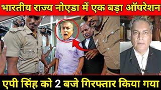 Noida Police in Action 🔥 | एपी सिंह को दोपहर 2 बजे गिरफ्तार किया गया | seema sachin latest news