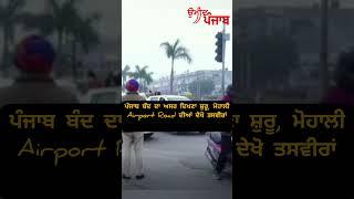 Punjan ਬੰਦ ਦਾ ਅਸਰ ਦਿਖਣਾ ਸ਼ੁਰੂ,