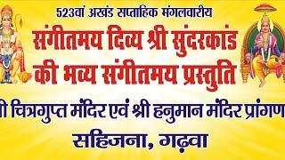 *523 वां सुंदरकांड की भव्य प्रस्तुति मानस मंडली गढ़वा के द्वारा , सहिजना गढ़वा से।