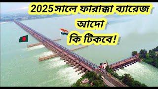 ফারাক্কা ব্যারেজের অজানা রহস্য। Farakka barrage gate open video। Md Mirajul Haque