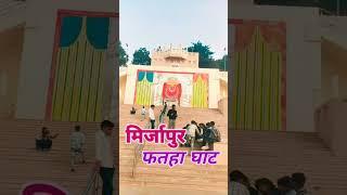 मिर्जापुर फतहा घाट अपना मिर्जापुर UP 63 #shortsvideo #mirzapur I love mirzapur