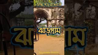 ৩৫০ বছরের পুরানো চিল্কি গড় রাজবাড়ী।ঝাড়গ্রাম।