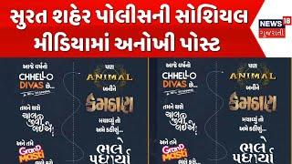 Surat Police | સુરત પોલીસે અપનાવ્યો ફિલ્મી અંદાજ |  31st december celebration | New Year 2025 | News