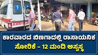 #karwar : ಕಾರವಾರದ ಬಿಣಗಾದಲ್ಲಿ ರಾಸಾಯನಿಕ ಸೋರಿಕೆ – 12 ಮಂದಿ ಅಸ್ವಸ್ಥ -