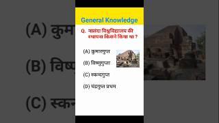 नालंदा विश्वविद्यालय की स्थापना किसने किया था | gk question answer |